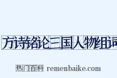 方诗铭论三国人物组词是什么意思的图片